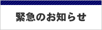 緊急のお知らせ