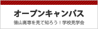 オープンキャンパス