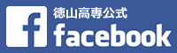 徳山高専公式フェイスブック