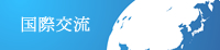 国際交流室