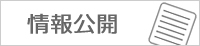 学校情報公開
