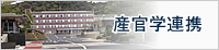 産官学連携