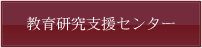教育研究支援センター