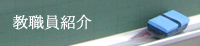 教員紹介