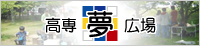 高専夢広場
