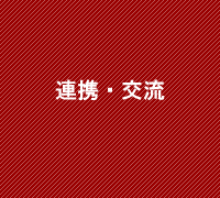 連携・交流