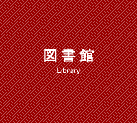 図書館