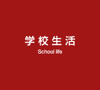 学校生活