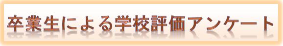 卒業生による学校評価アンケート