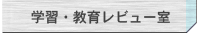 �w�K�E���烌�r���[��