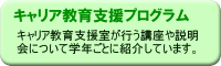 キャリア教育支援プログラム
