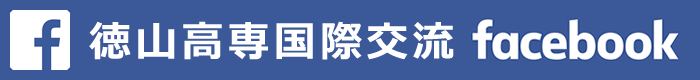 徳山高専国際交流フェイスブック