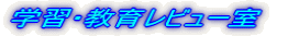 �w�K�E���烌�r���[���@