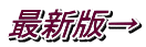 最新版→