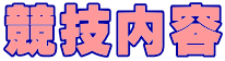 競技内容 