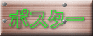 �|�X�^�[ 