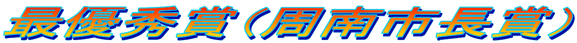 �ŗD�G�܁i����s���܁j 