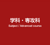 学科/専攻科